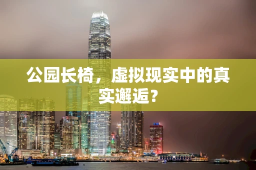 公园长椅，虚拟现实中的真实邂逅？