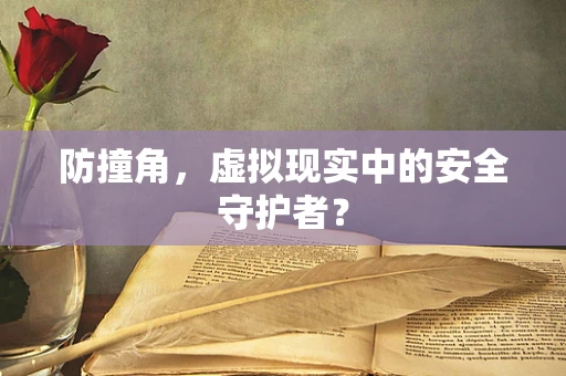 防撞角，虚拟现实中的安全守护者？