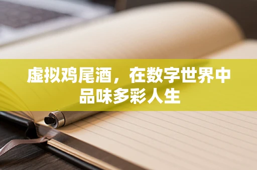虚拟鸡尾酒，在数字世界中品味多彩人生