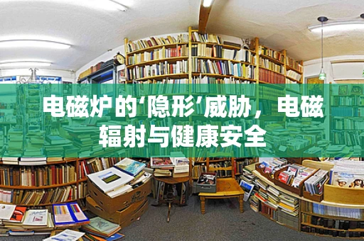 电磁炉的‘隐形’威胁，电磁辐射与健康安全