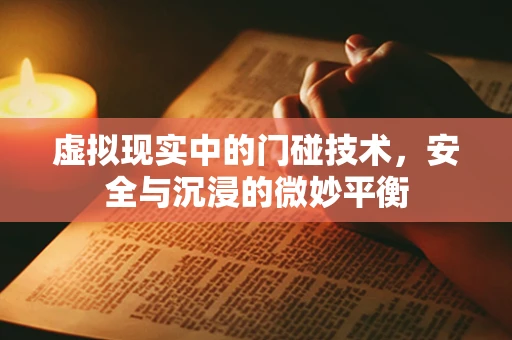 虚拟现实中的门碰技术，安全与沉浸的微妙平衡