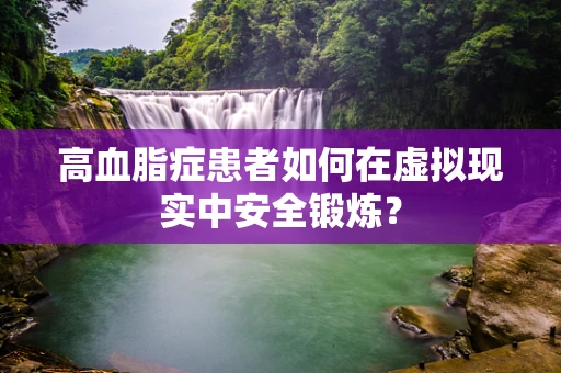 高血脂症患者如何在虚拟现实中安全锻炼？