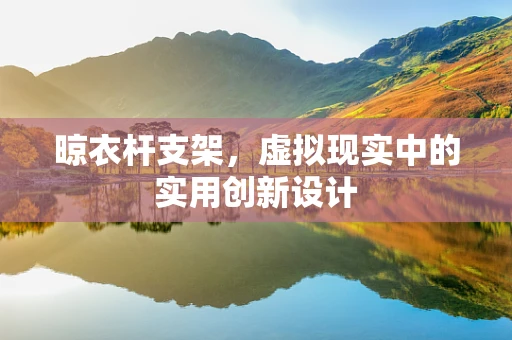 晾衣杆支架，虚拟现实中的实用创新设计