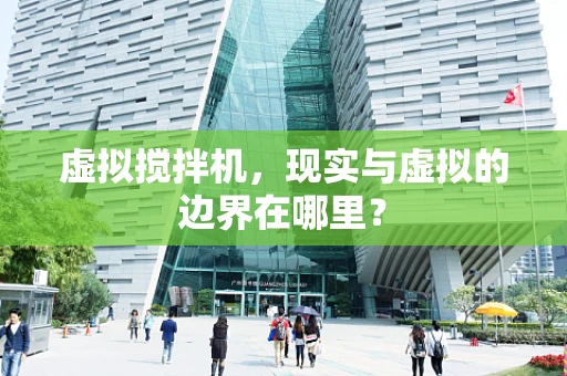 虚拟搅拌机，现实与虚拟的边界在哪里？