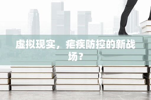 虚拟现实，疟疾防控的新战场？