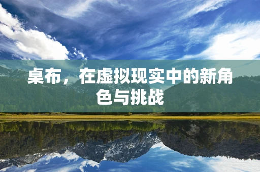 桌布，在虚拟现实中的新角色与挑战