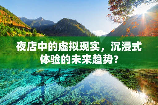 夜店中的虚拟现实，沉浸式体验的未来趋势？
