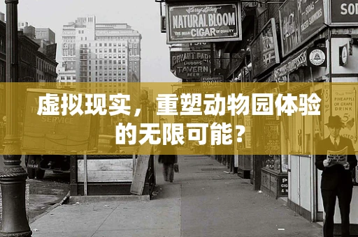 虚拟现实，重塑动物园体验的无限可能？