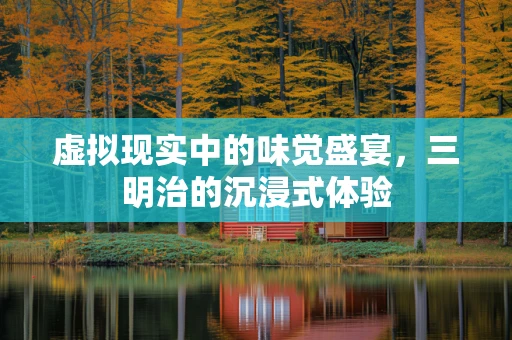 虚拟现实中的味觉盛宴，三明治的沉浸式体验