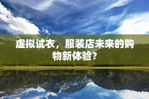 虚拟试衣，服装店未来的购物新体验？