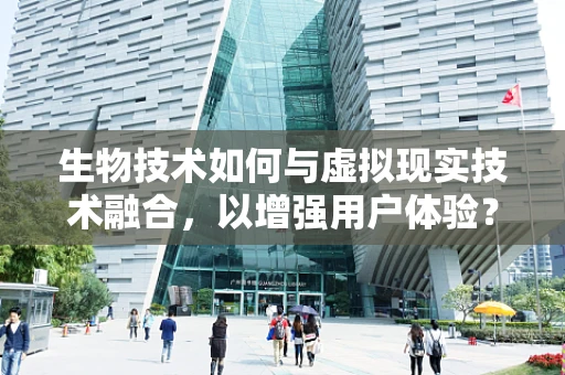 生物技术如何与虚拟现实技术融合，以增强用户体验？