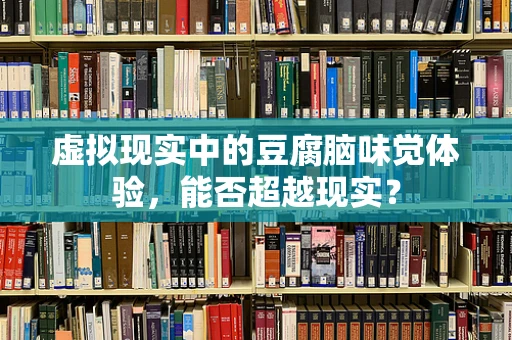 虚拟现实中的豆腐脑味觉体验，能否超越现实？