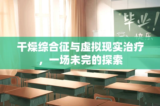 干燥综合征与虚拟现实治疗，一场未完的探索