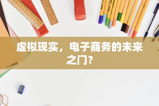 虚拟现实，电子商务的未来之门？