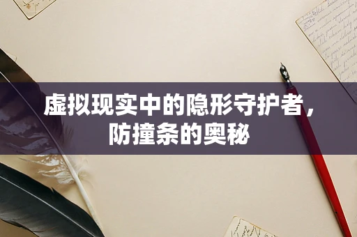 虚拟现实中的隐形守护者，防撞条的奥秘