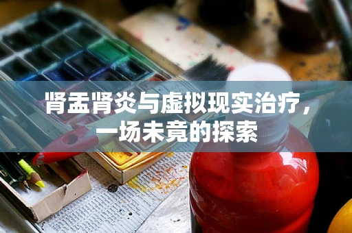 肾盂肾炎与虚拟现实治疗，一场未竟的探索