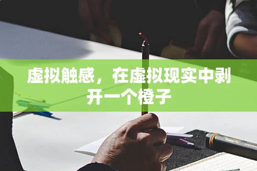 虚拟触感，在虚拟现实中剥开一个橙子