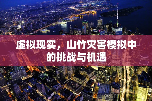 虚拟现实，山竹灾害模拟中的挑战与机遇