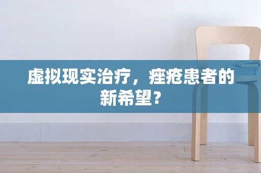 虚拟现实治疗，痤疮患者的新希望？