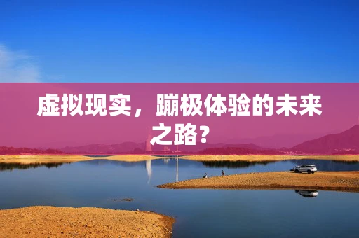 虚拟现实，蹦极体验的未来之路？