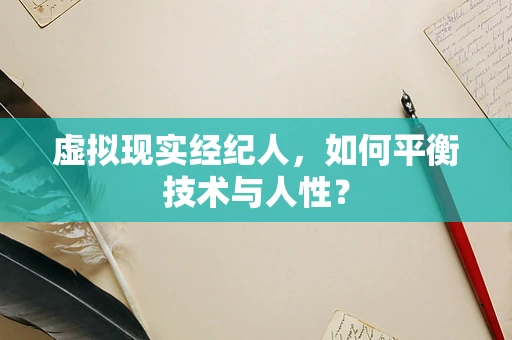 虚拟现实经纪人，如何平衡技术与人性？