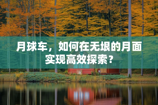 月球车，如何在无垠的月面实现高效探索？