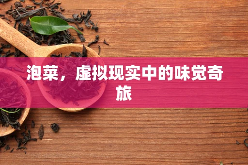 泡菜，虚拟现实中的味觉奇旅