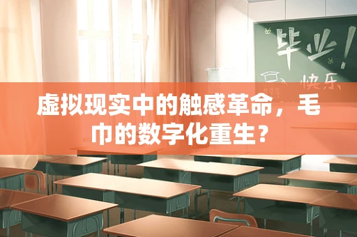 虚拟现实中的触感革命，毛巾的数字化重生？