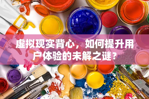 虚拟现实背心，如何提升用户体验的未解之谜？