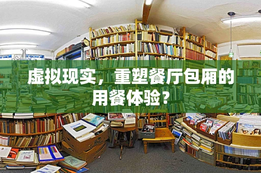 虚拟现实，重塑餐厅包厢的用餐体验？