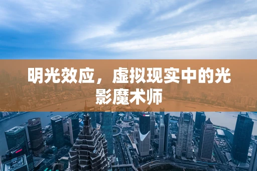 明光效应，虚拟现实中的光影魔术师