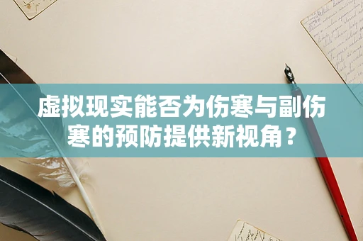 虚拟现实能否为伤寒与副伤寒的预防提供新视角？