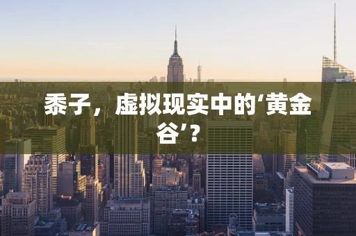黍子，虚拟现实中的‘黄金谷’？