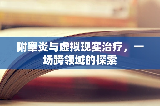 附睾炎与虚拟现实治疗，一场跨领域的探索