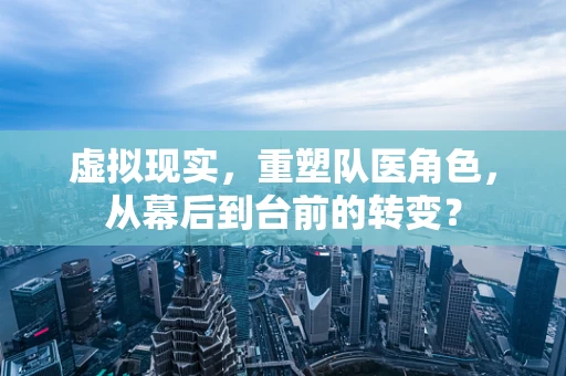虚拟现实，重塑队医角色，从幕后到台前的转变？