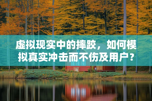 虚拟现实中的摔跤，如何模拟真实冲击而不伤及用户？