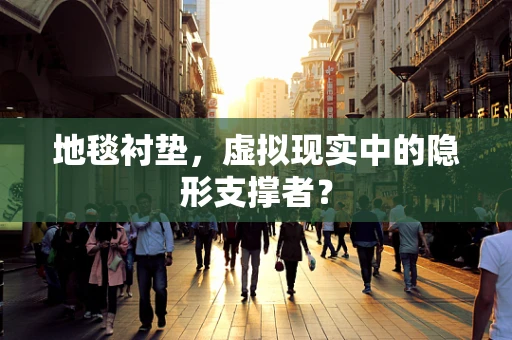 地毯衬垫，虚拟现实中的隐形支撑者？