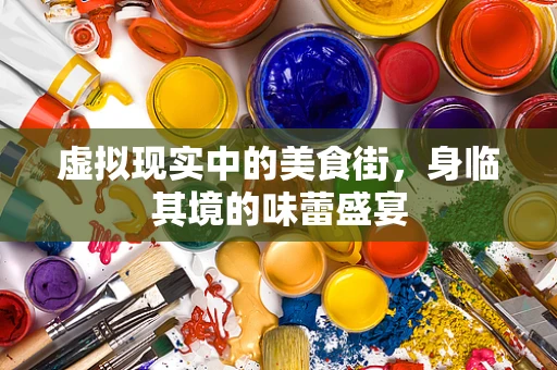 虚拟现实中的美食街，身临其境的味蕾盛宴