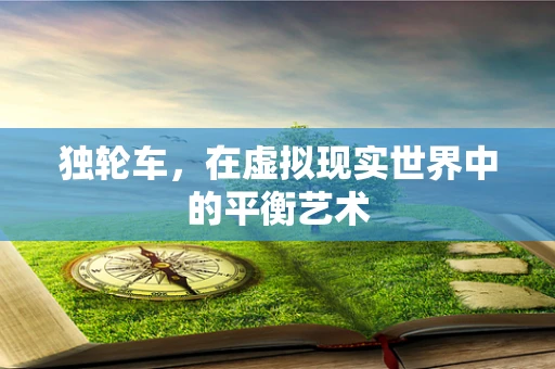 独轮车，在虚拟现实世界中的平衡艺术
