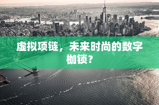 虚拟项链，未来时尚的数字枷锁？
