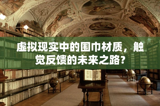 虚拟现实中的围巾材质，触觉反馈的未来之路？