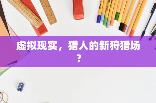 虚拟现实，猎人的新狩猎场？
