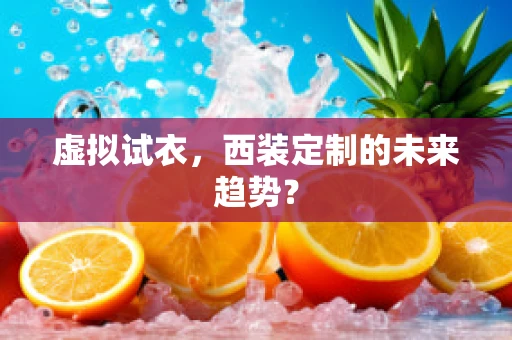 虚拟试衣，西装定制的未来趋势？