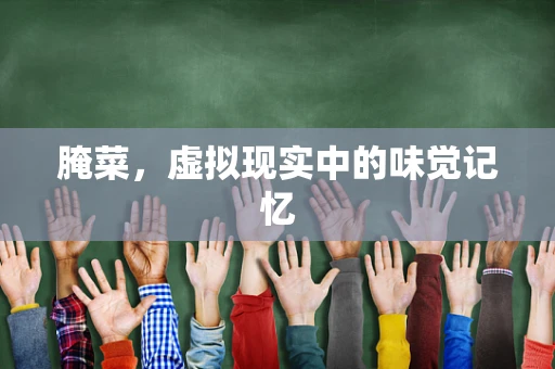 腌菜，虚拟现实中的味觉记忆