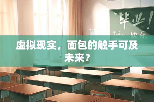 虚拟现实，面包的触手可及未来？