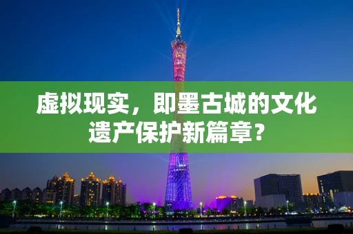 虚拟现实，即墨古城的文化遗产保护新篇章？