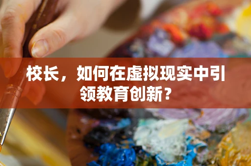 校长，如何在虚拟现实中引领教育创新？