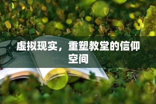 虚拟现实，重塑教堂的信仰空间