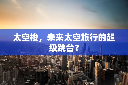 太空梭，未来太空旅行的超级跳台？