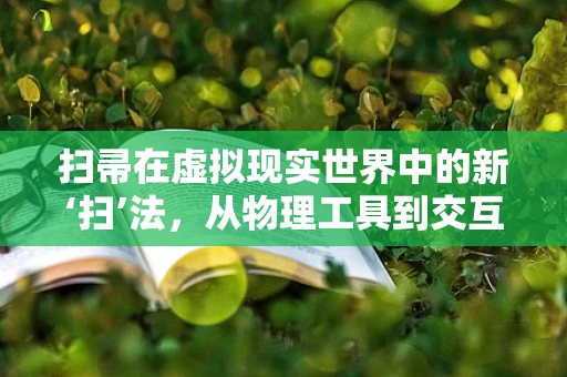 扫帚在虚拟现实世界中的新‘扫’法，从物理工具到交互媒介的转变？
